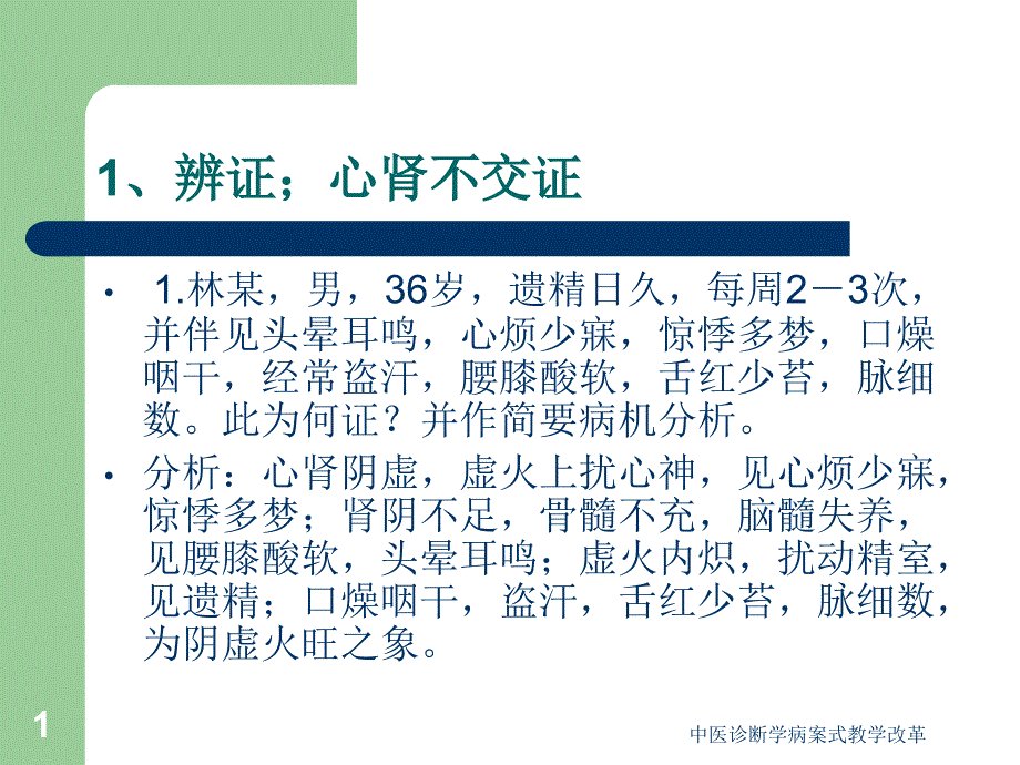 最新中医诊断学病案式教学改革课件_第1页