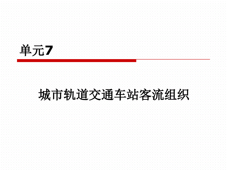 城市轨道交通车站客流组织概述(30张)课件_第1页