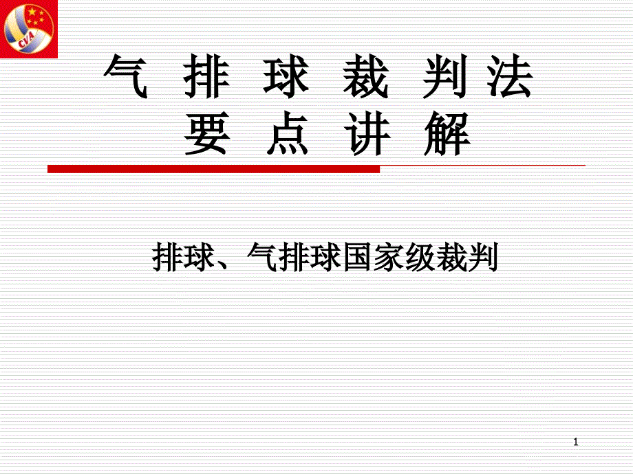 气排球裁判法要点课件_第1页