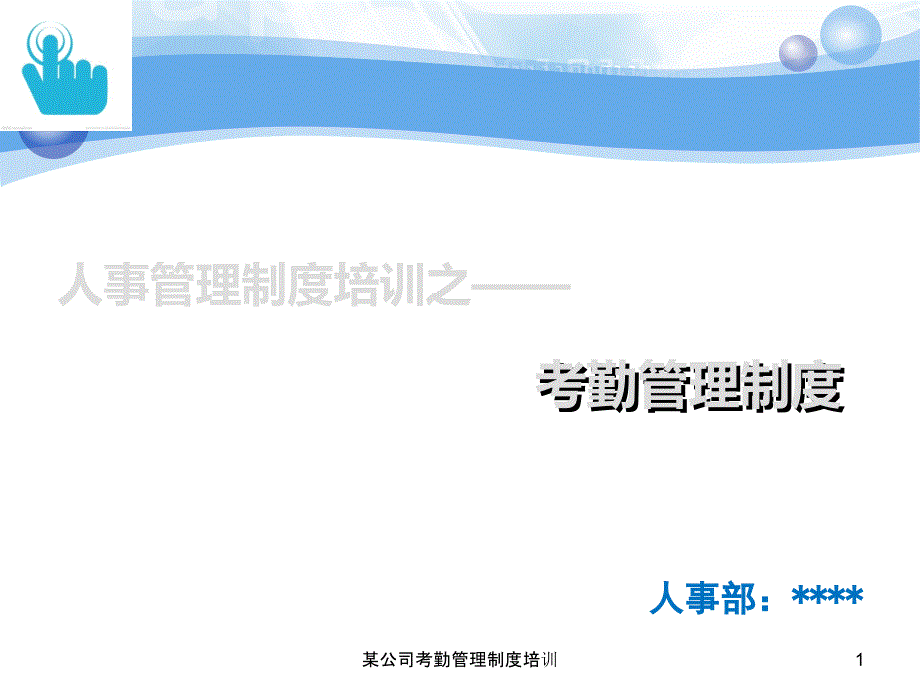 某公司考勤管理制度培训课件_第1页