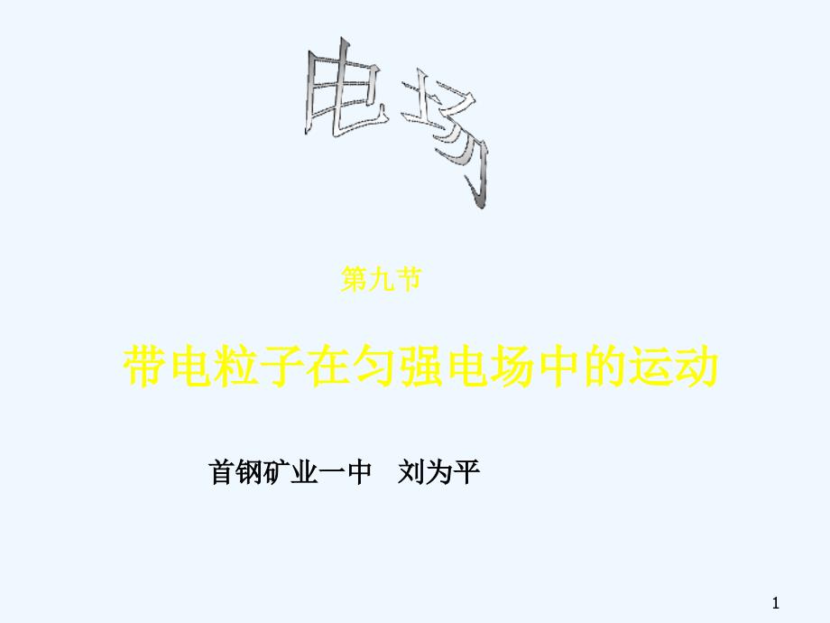 带电粒子在电场中的运动课件_002_第1页