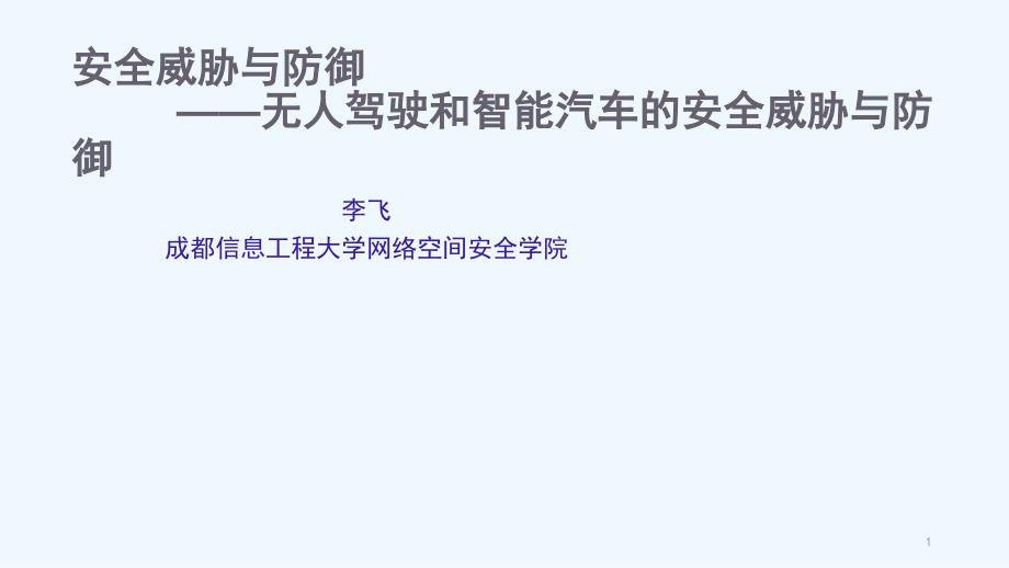 安全威胁与防御——智能汽车与无人驾驶的安全威胁分析与防御课件_第1页