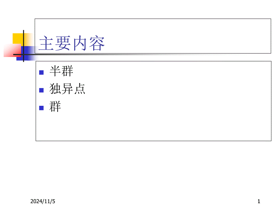 第4讲-半群和群的定义和性质课件_第1页