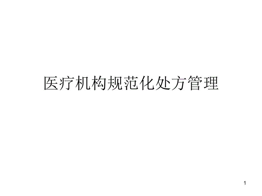 医疗机构规范化处方管理课件_第1页