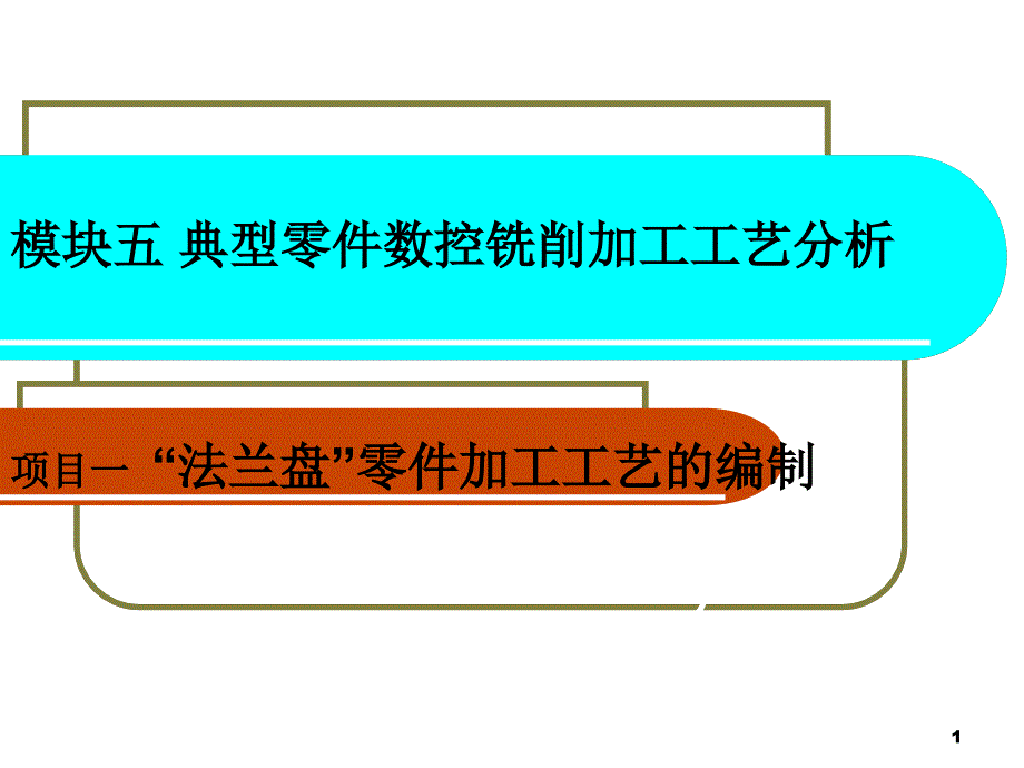 模块五-典型零件数控铣削加工工艺分析课件_第1页