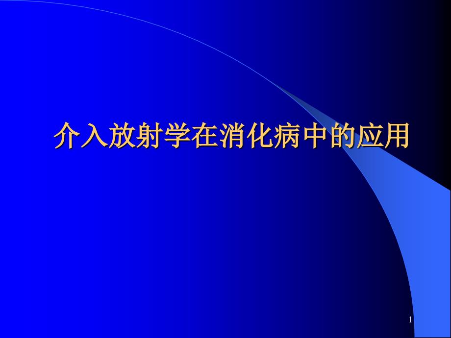 介入放射学在消化病中的应用-课件_第1页