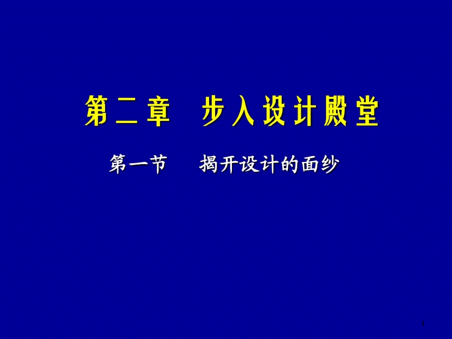 第二章-步入设计殿堂-第一节-揭开设计的面纱课件_第1页