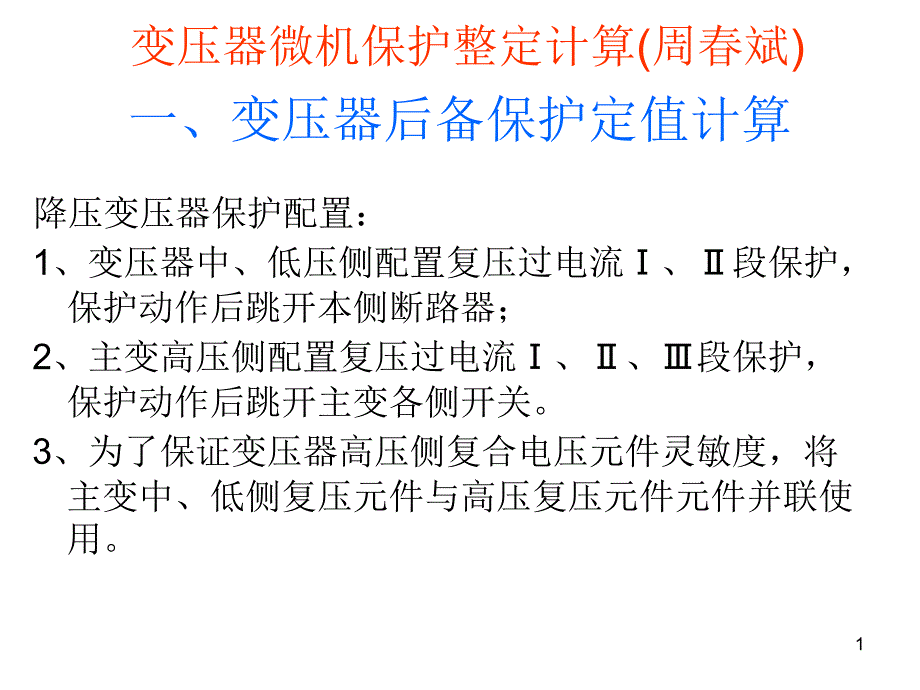 变压器微机保护整定计算课件_第1页