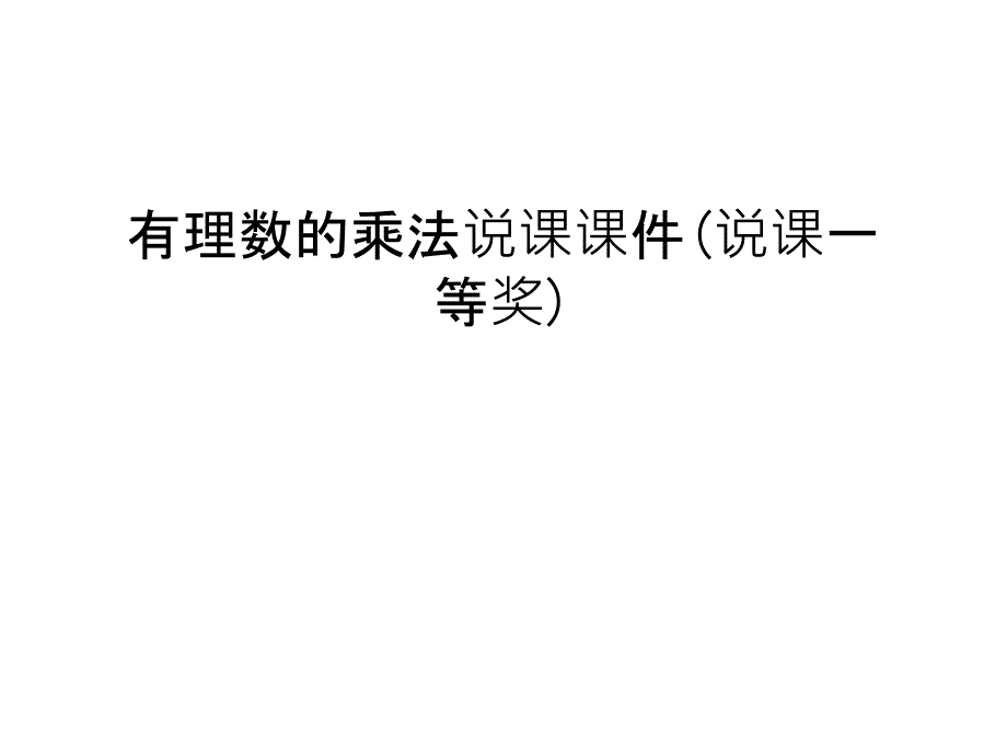 有理数的乘法说课课件(说课一等奖)教程文件_第1页