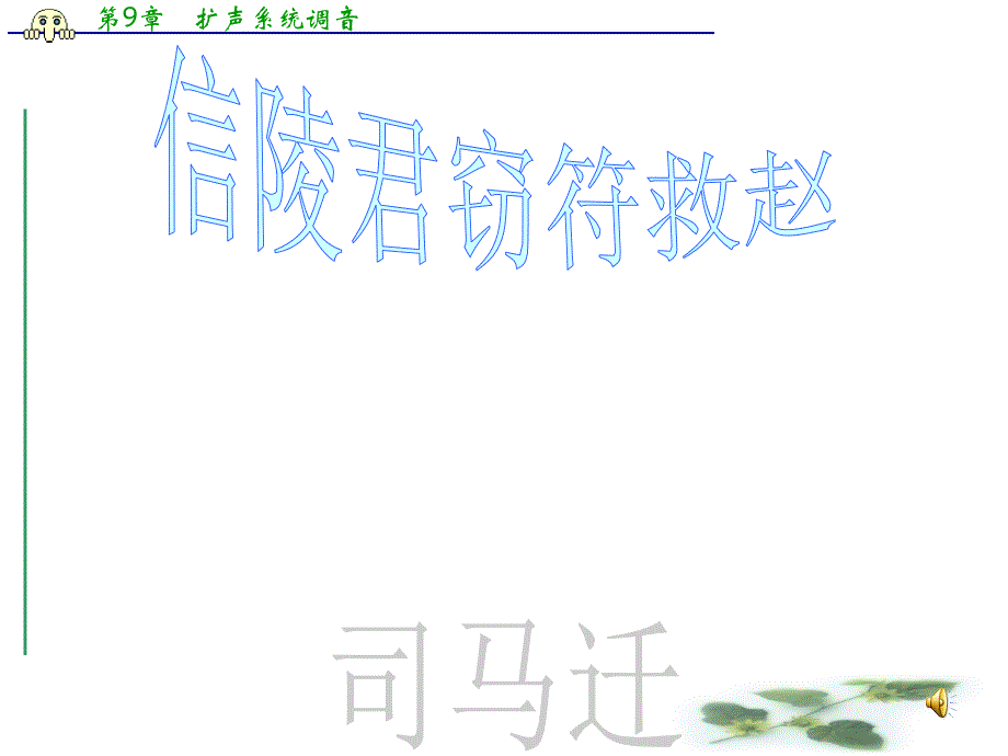 山东省新泰市第二中学高二语文《信陵君窃符救赵》课件_第1页