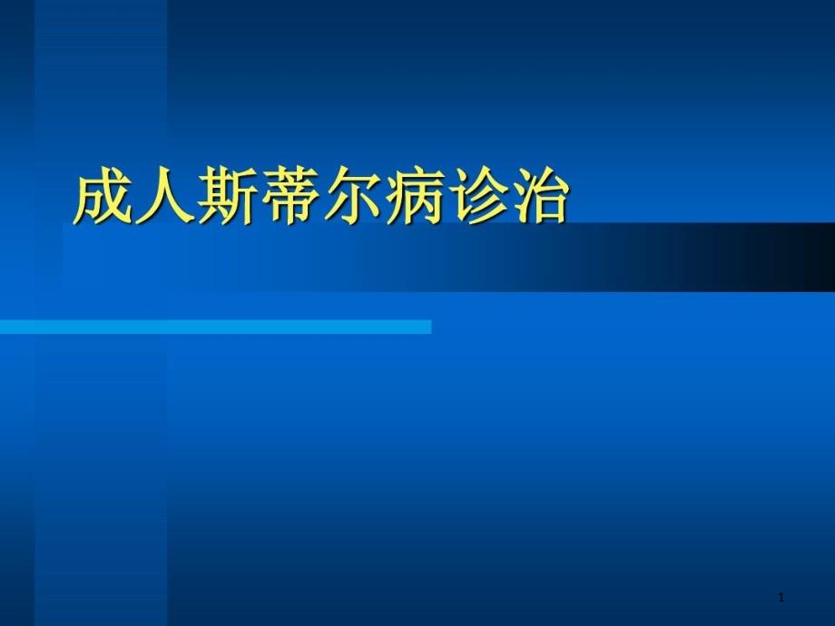 成人斯蒂尔病诊治课件_第1页