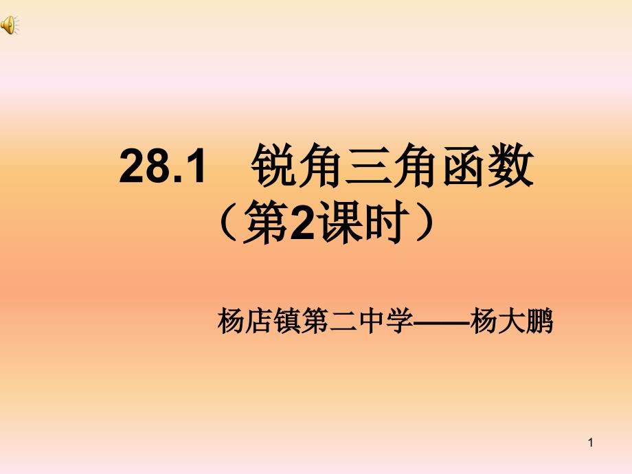 人教版九年级数学下册：281---锐角三角函数2(课件-教学设计-练习等9份打包)_第1页