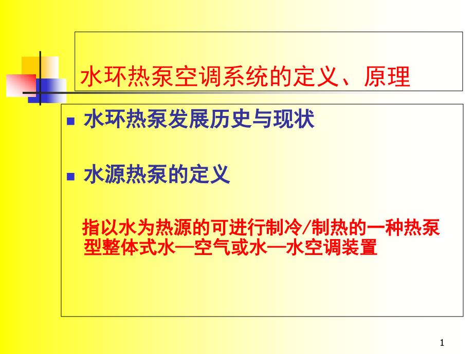 水环热泵空调系统课件_第1页