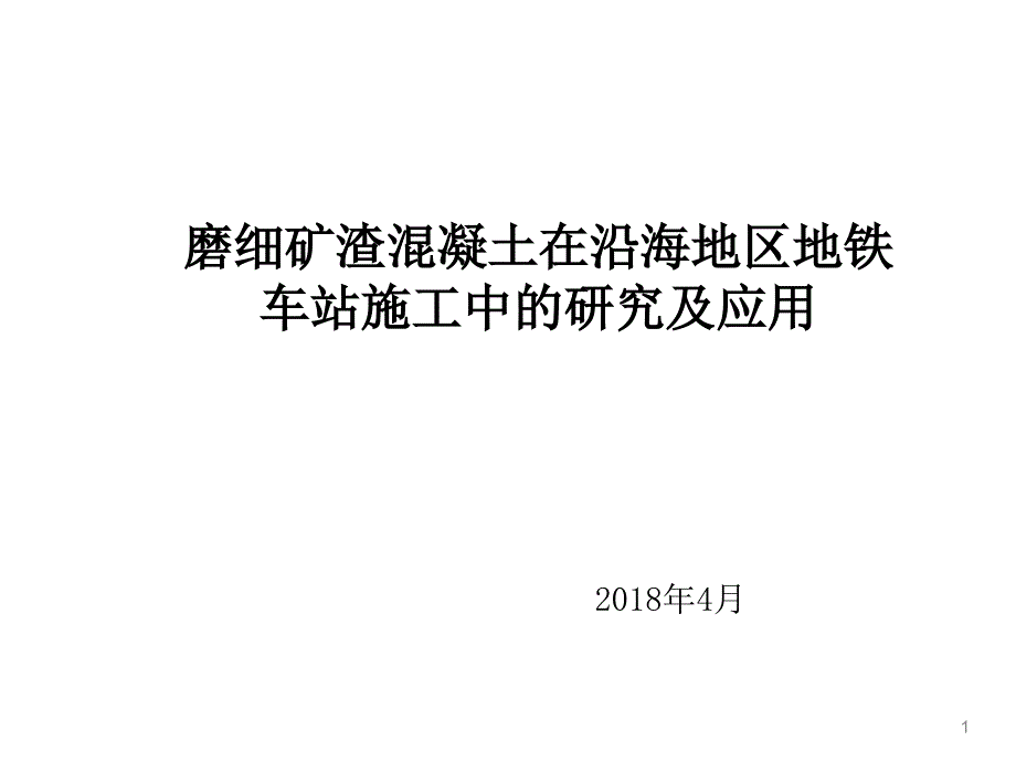 磨细矿渣混凝土在沿海地区地下车站施工中的研究及应用课件_第1页