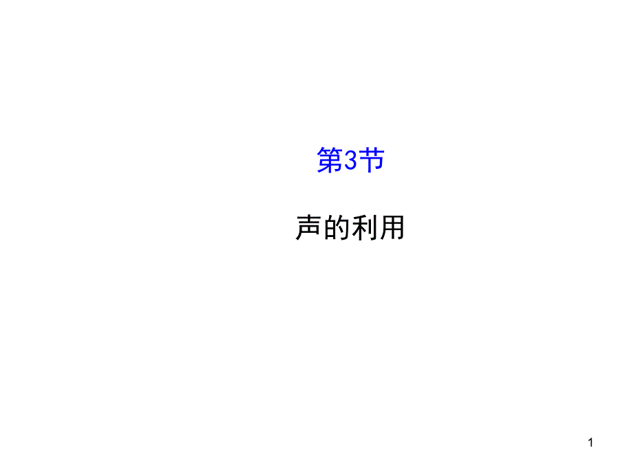 声音的利用3-声的利用-课件-(人教版八年级上)_第1页