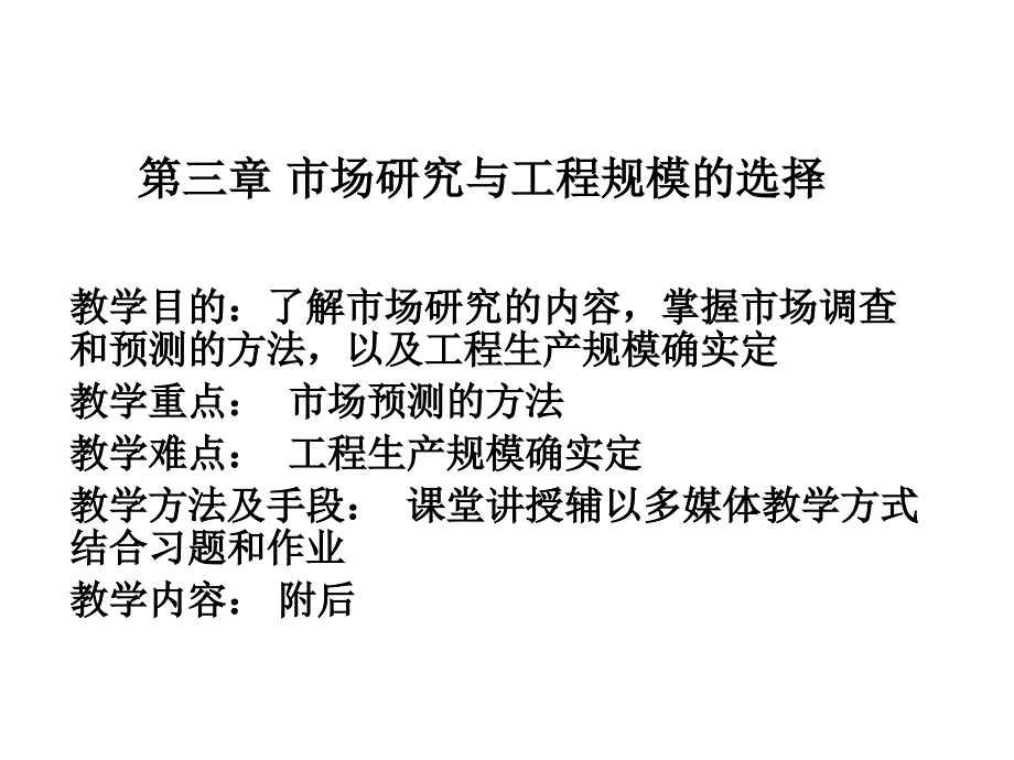 投资项目评估第三章市场研究与项目规模的选择_第1页