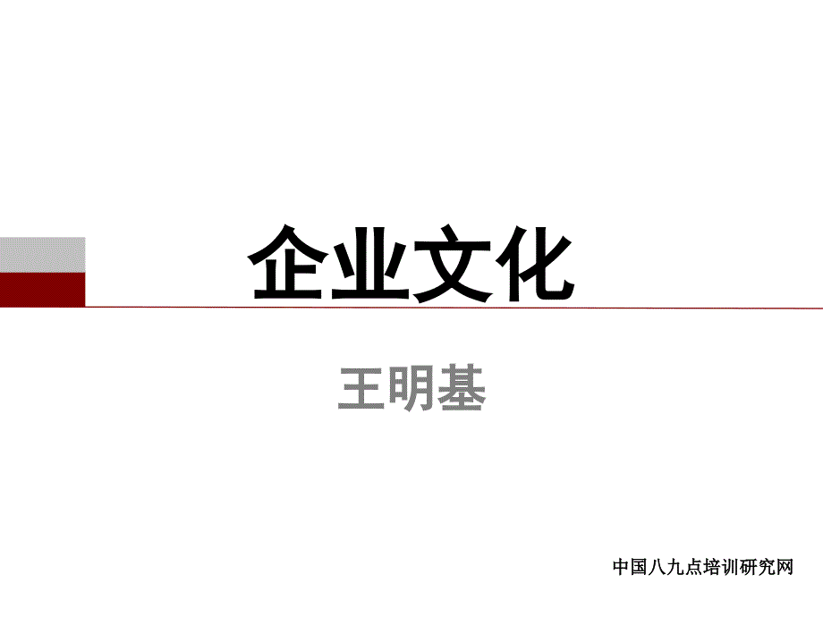 企业文化(-49张)课件_第1页