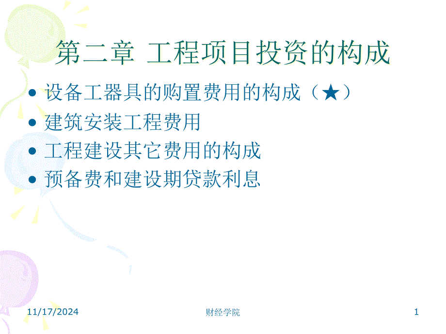 工程项目投资构成课件_第1页