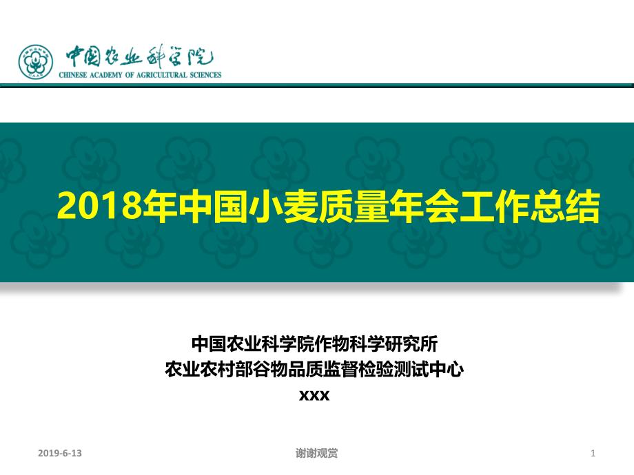 小麦质量年会工作总结模板课件_第1页