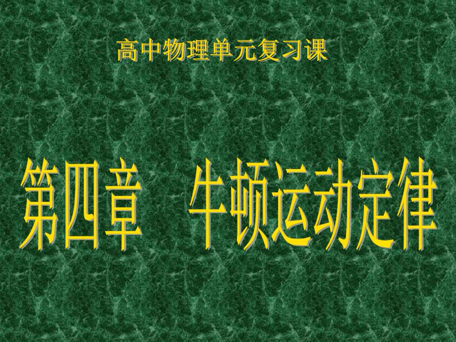 必修1第四章牛頓運(yùn)動(dòng)定律單元復(fù)習(xí)課課件_第1頁