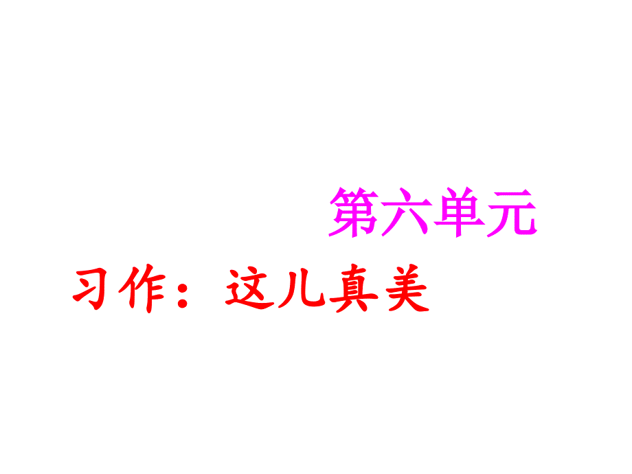 小学三年级语文上册第6单元习作：这儿真美名师公开课省级获奖课件1新人教版_第1页