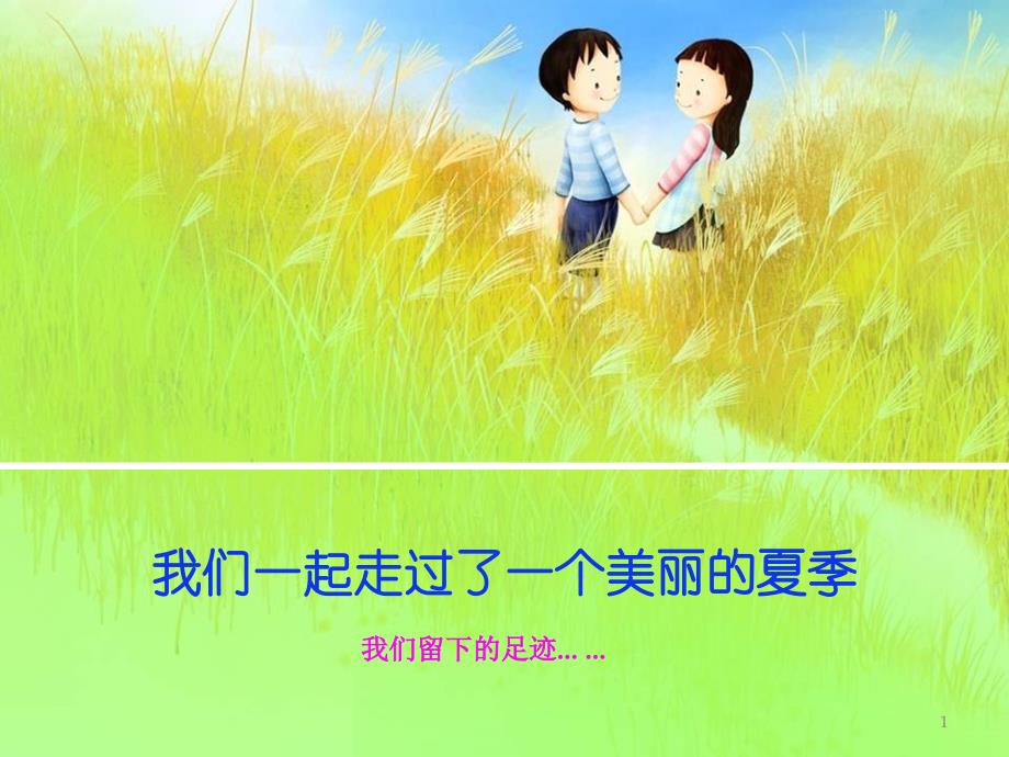 小学三级家长会我们一起走过了一个美丽夏季课件_第1页