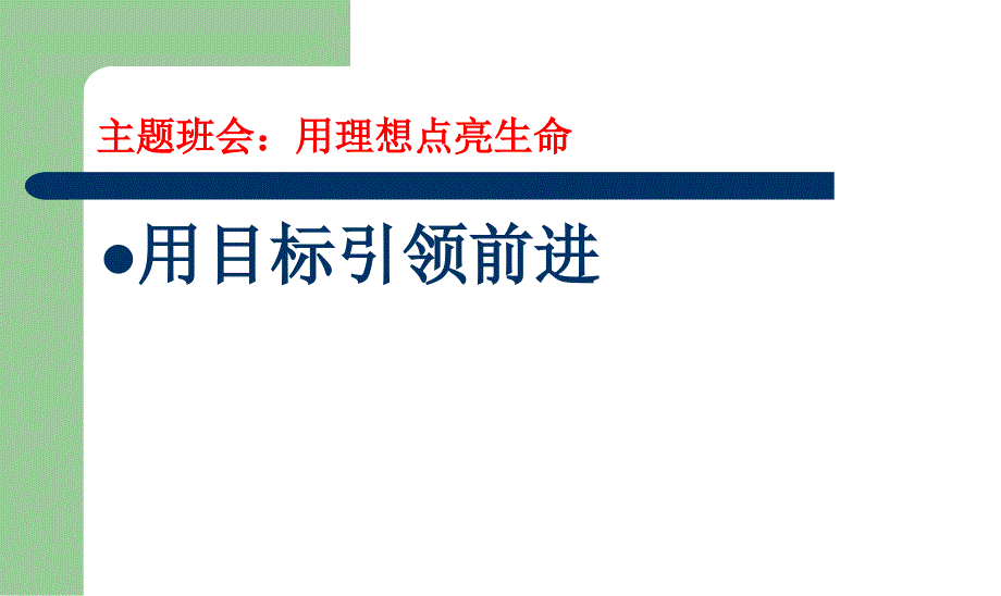 理想目标主题班会课件_第1页