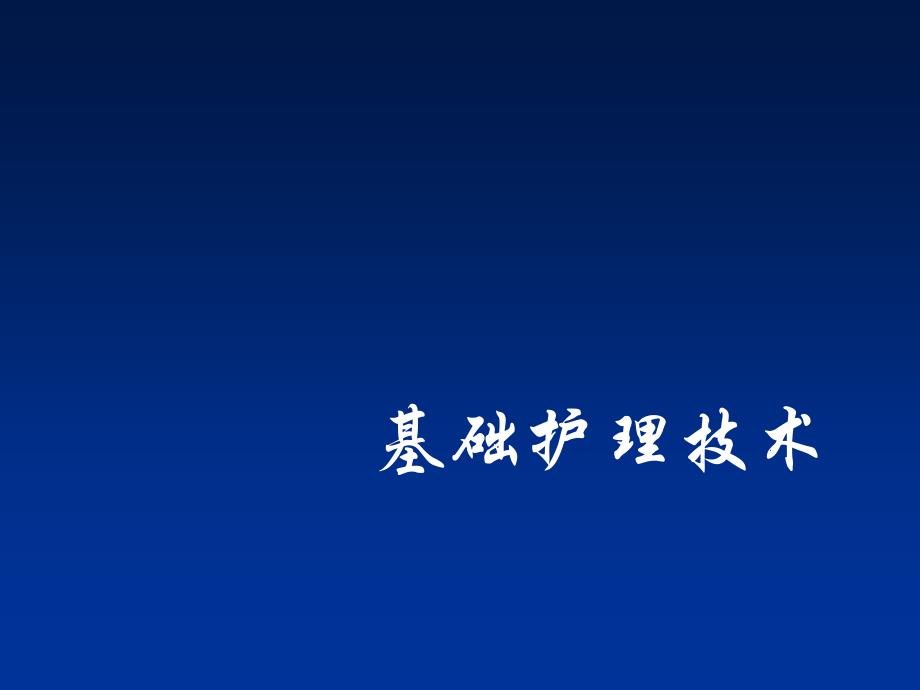 基础护理技术课件_第1页