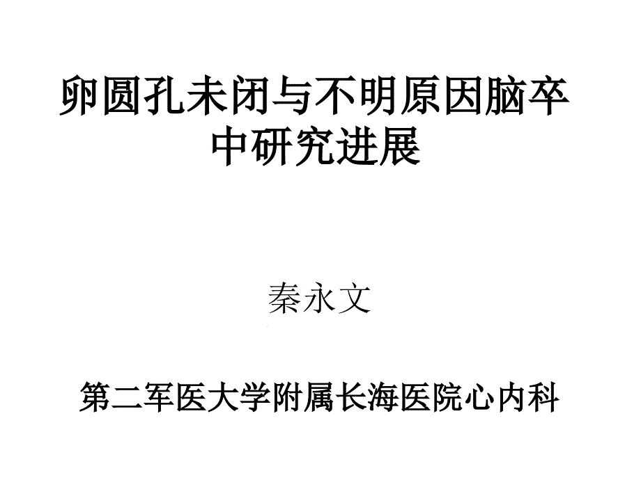 卵圆孔未闭与不明原因脑卒中研究进展课件_第1页