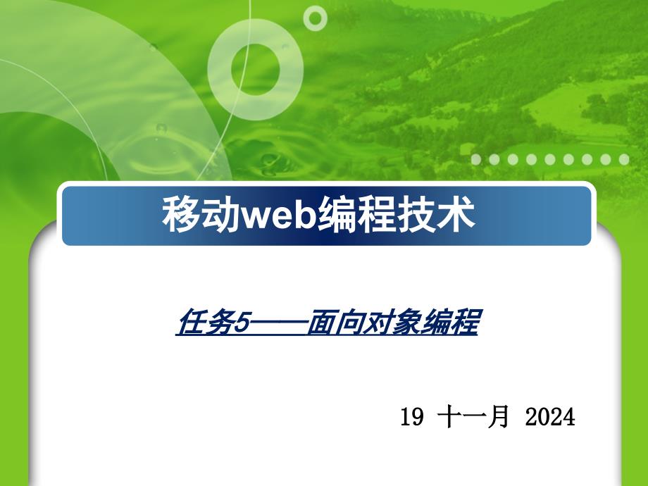 任务5-面向对象编程解析课件_第1页