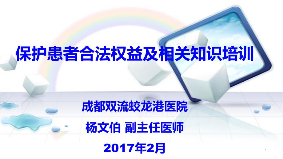 保护患者合法权益、知情同意及告知制度培训--pp课件_第1页