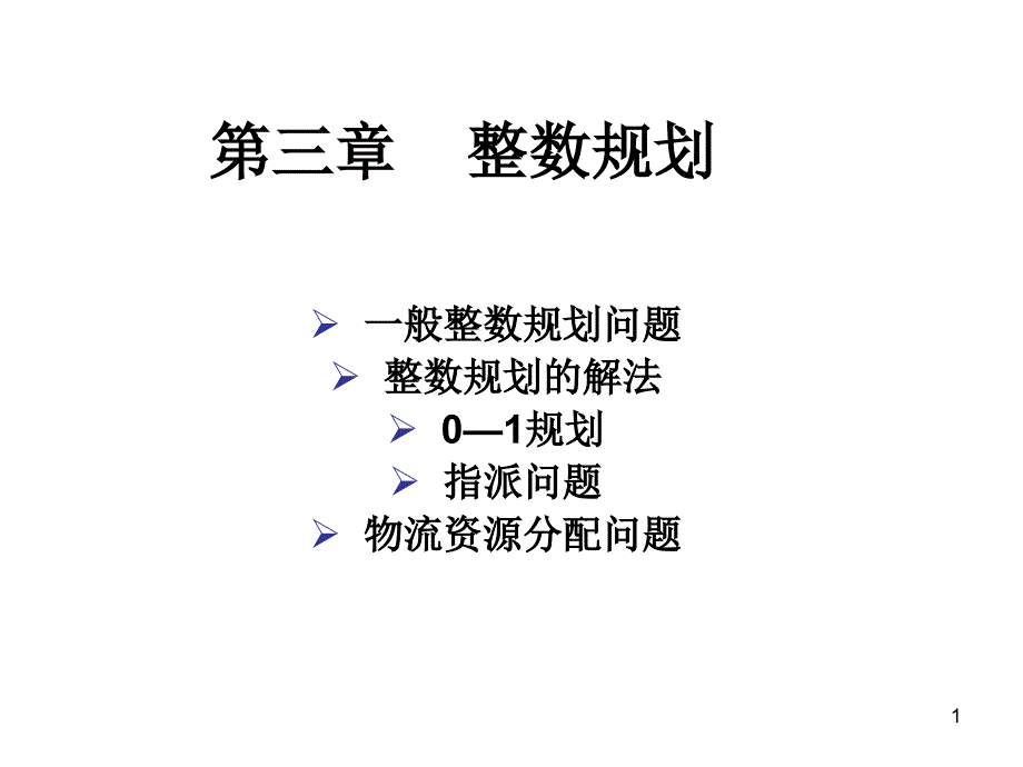 第三章-物流运筹学——整数规划课件_第1页