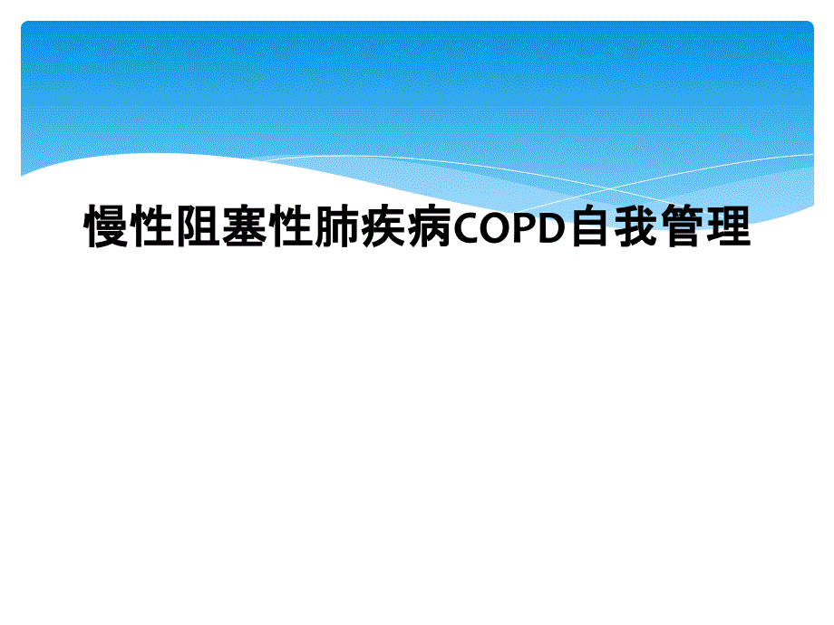 慢性阻塞性肺疾病COPD自我管理课件_第1页