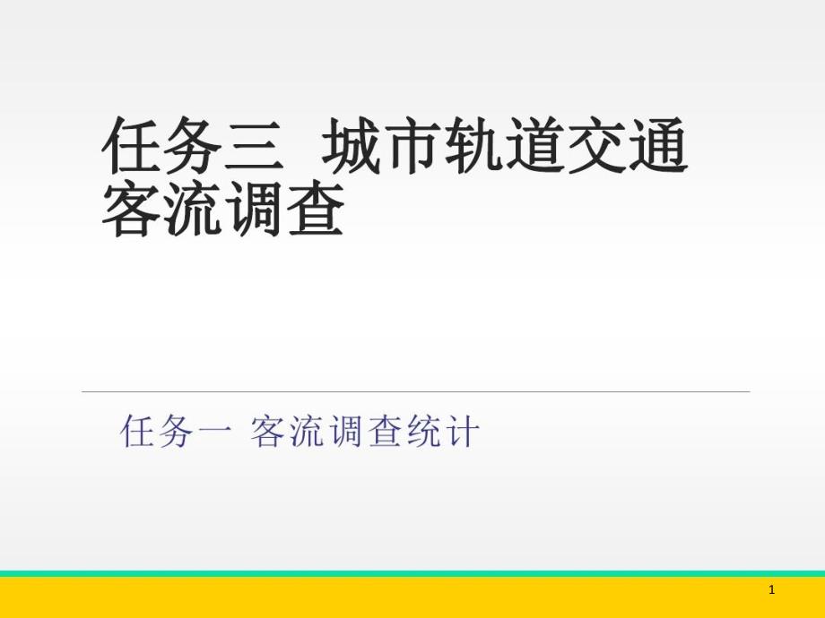 城市轨道交通客流调查课件_第1页