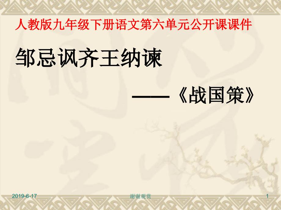 人教版九年级下册语文第六单元公开课课件邹忌讽齐王纳谏--_第1页