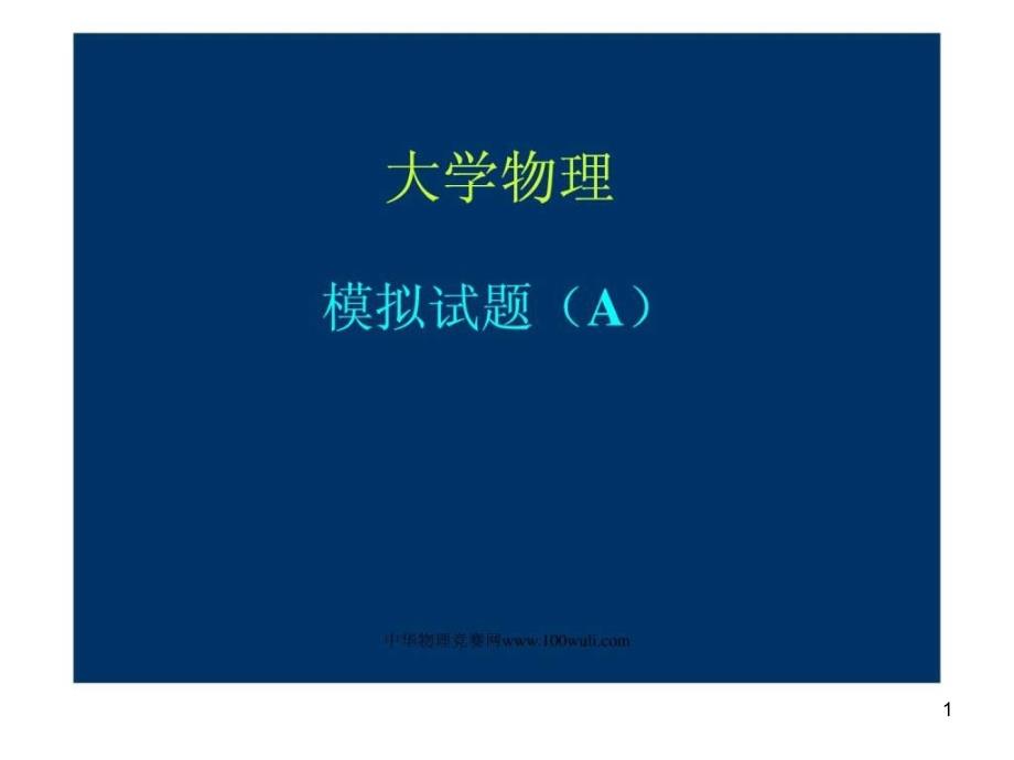 大学生物理竞赛模拟试题及答案课件_第1页