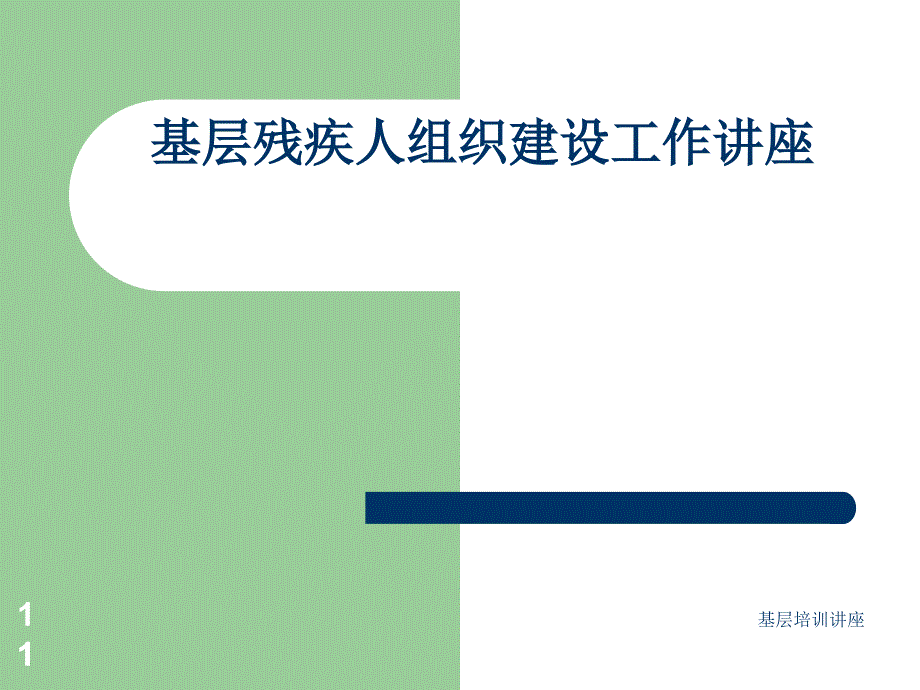 基层残疾人组织建设工作讲座课件_第1页