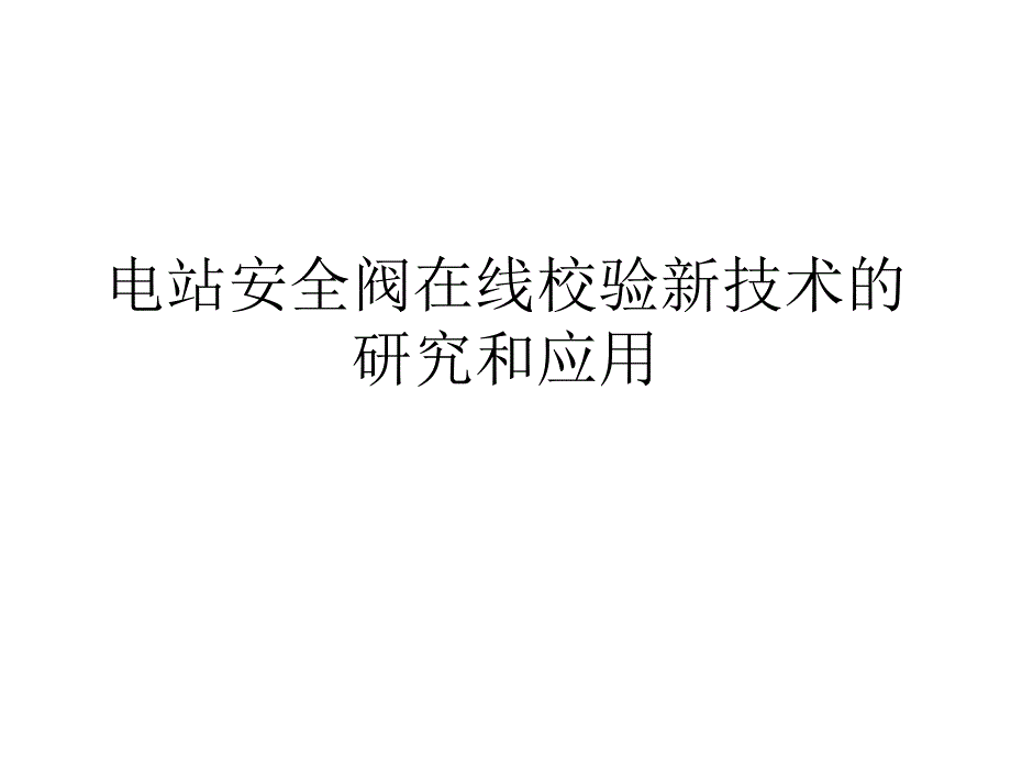 电站安全阀在线校验新技术的研究和应用课件_第1页