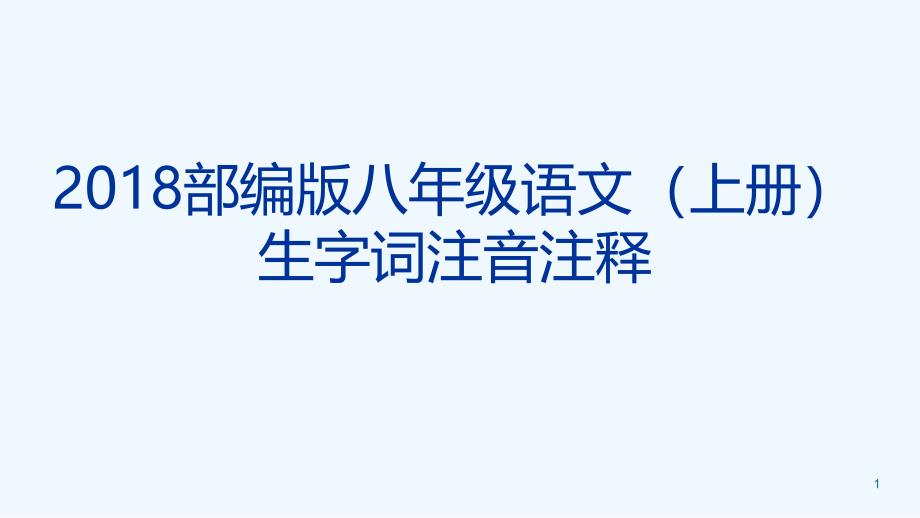 年部编人教版语文八年级上册生字词注音注释课件_第1页