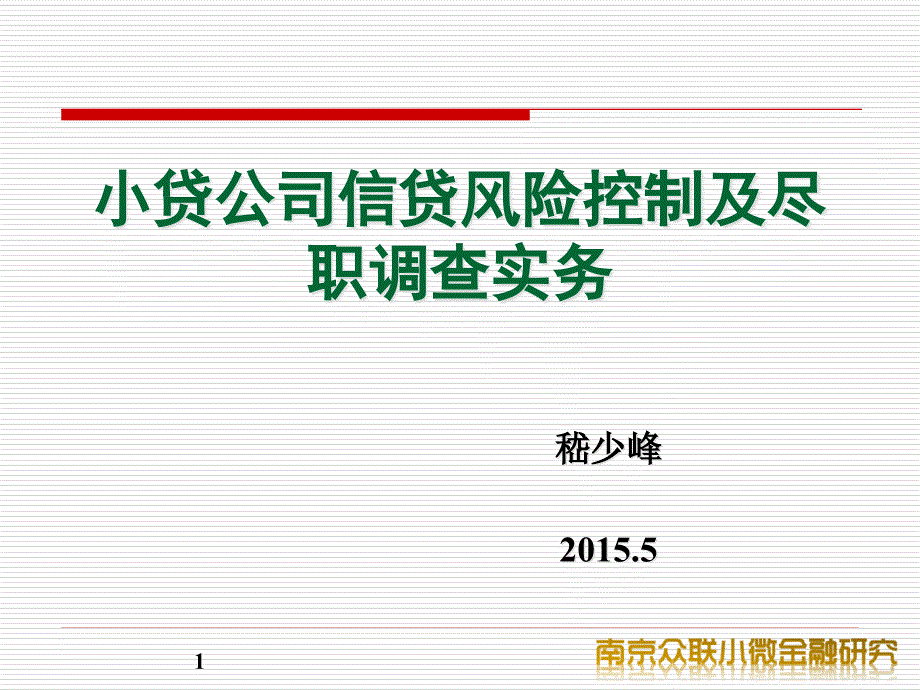 小微信贷营销基础知识课件_第1页