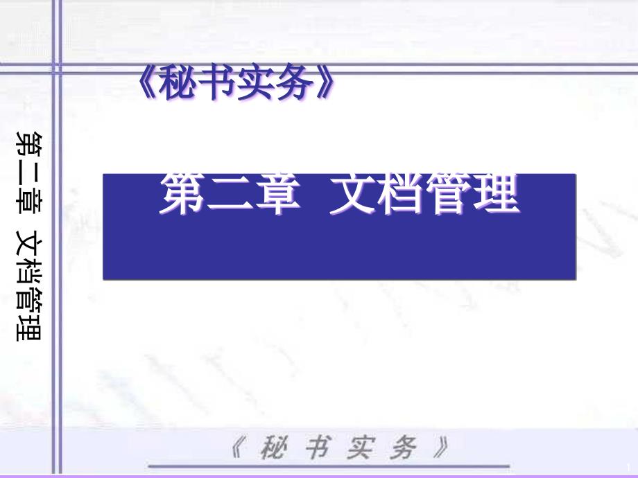 秘書(shū)實(shí)務(wù)之管理課件_第1頁(yè)