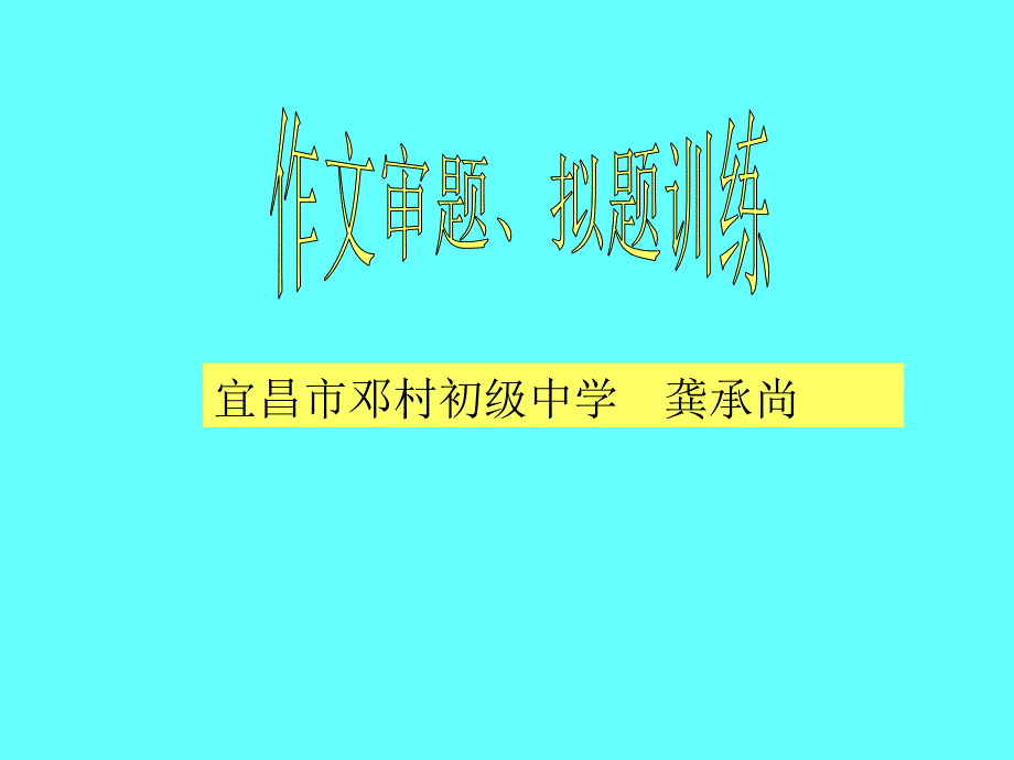 初中作文审题、拟题训练课件_第1页