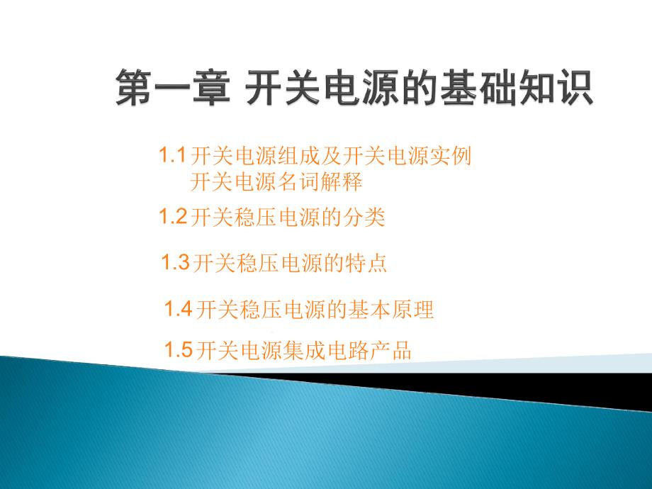 开关电源的基础知识课件_第1页