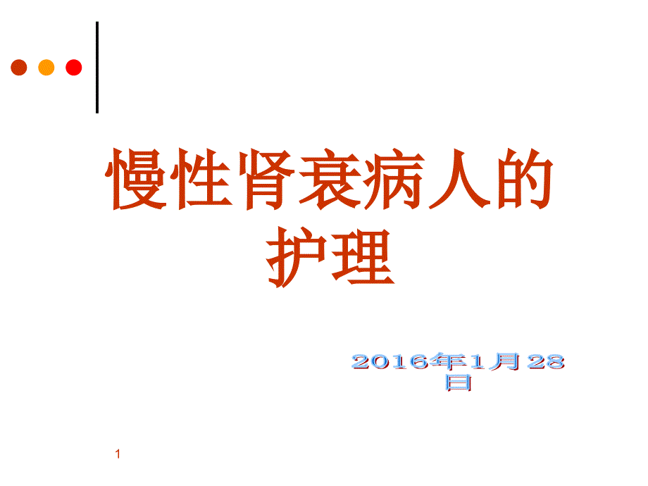 慢性肾衰竭病人护理课件2_第1页