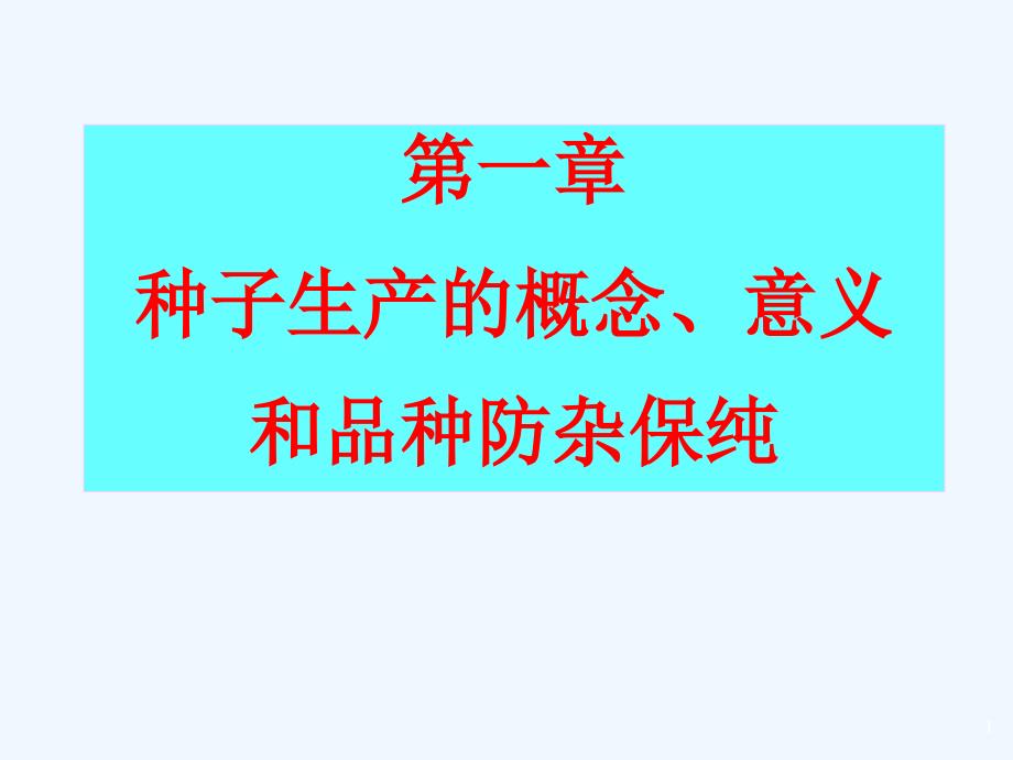 种子生产的意义和品种防杂保纯概论课件_第1页