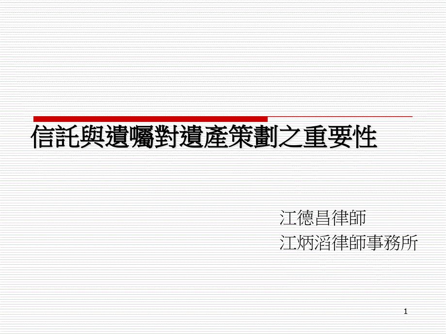 信托与遗嘱对遗产策划之重要性课件_第1页