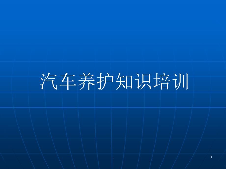 汽车养护培训资料课件_第1页