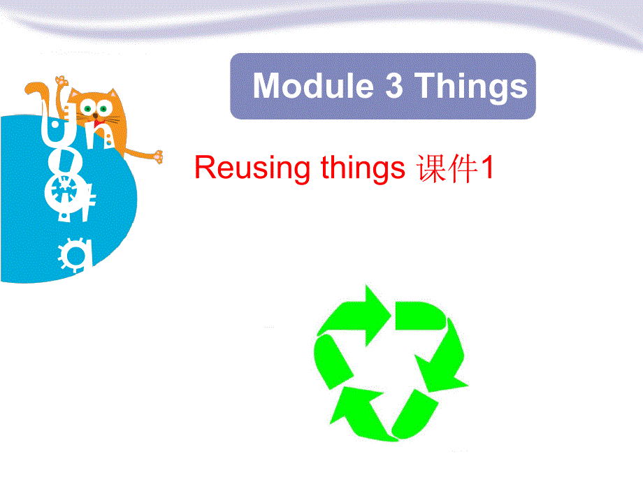 牛津上海版六下Module-3-Unit-9Reusing-things公开课课件_第1页