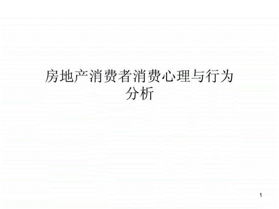 房地产消费者消费心理与行为分析课件_第1页