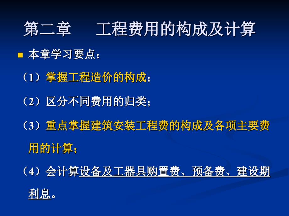 工程费用的构成及计算课件_第1页